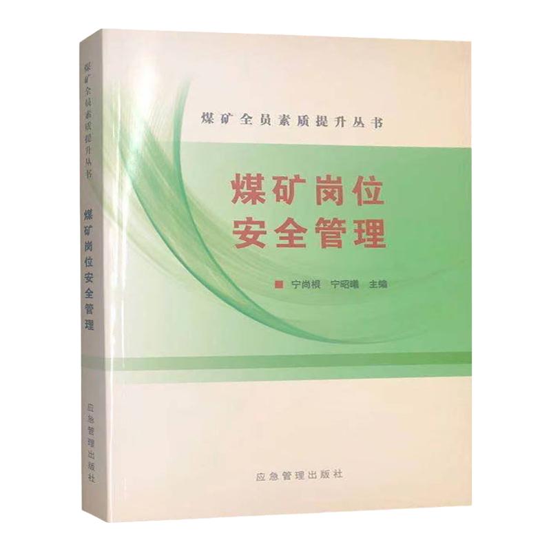 煤矿岗位安全管理 应急管理出版社 安全生产责任制管理 煤矿岗位通用作业流程管理及作业流程风险管控全新正版