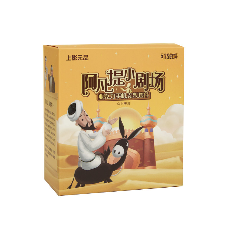 上影元品阿凡提的故事系列亚克力场景盲盒生日礼物伴手礼旅游纪念