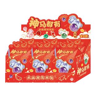 新年装饰品神马都有水晶挂件马年盲盒创意车载饰品马年文创礼物女