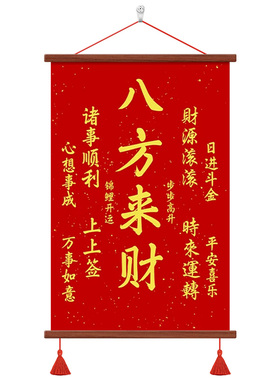 八方来财诸事顺利玄关装饰画