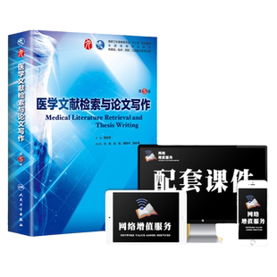 书课包正版 医学文献检索与论文写作第5版第五版本科临床西医教材 第8八版升教材基础临床预防口腔医学类专业十三五规划人民卫生