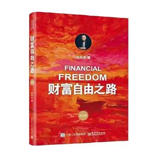 财富自由之路 李笑来 理财投资指南经济财富管理财商思维投资方法