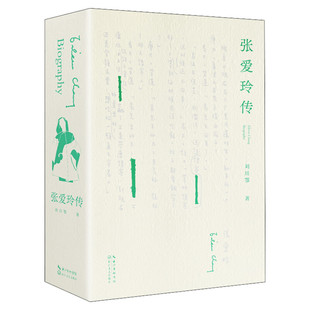 张爱玲传 六七八九年级中小学生课外读物中国古典文学名人传记名人名言初高中语文课外阅读推荐书目