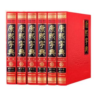 正版康熙字典原版现代点校版注音中华国学书局古汉语常用字字典词典起名专用古文字典配新华字典古董繁体版康熙大字典文言文老书籍