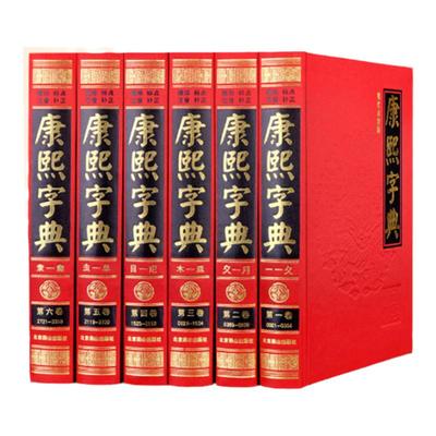 正版康熙字典原版现代点校版注音中华国学书局古汉语常用字字典词典起名专用古文字典配新华字典古董繁体版康熙大字典文言文老书籍