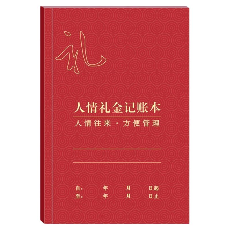 人情礼金往来记账本笔记本加厚2026新款记录本礼单喜事收入支出本
