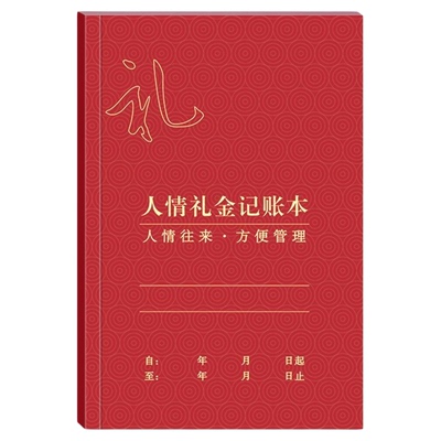 人情明细笔记本记账本