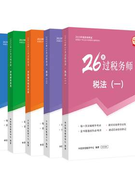 26天过税务师教材税一税二2023