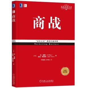商战经典重译市场营销战略管理定位系列丛书企业管理书籍新华书店