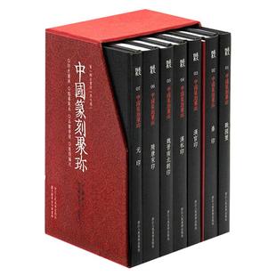 中国篆刻聚珍第一辑全套7册精装 古玺印战国印汉官汉私印秦印书画印章图谱篆书临摹鉴赏中国篆刻大字典 中国历代篆刻集粹印谱第1辑