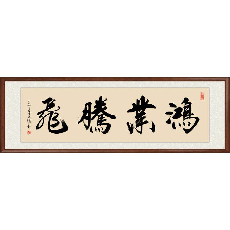 真人手写鸿业腾飞装饰画书房挂画