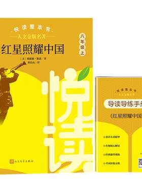 人民文学红星照耀中国8年级下