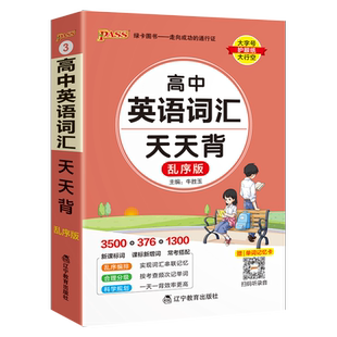 2026新高中英语词汇天天背乱序版3500词高考单词本掌中宝小本口袋书pass绿卡图书高一高二高三核心高频词汇大全词汇表记背神器