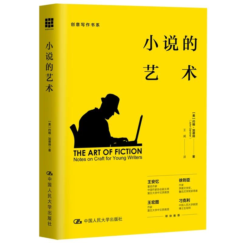 小说的艺术 约翰·加德纳写给年轻作家 创意写作书系文学美学理论指导小说写作教程创作基本技巧情节设计写作指南入门写作技巧书籍