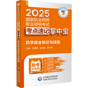 药学综合知识与技能官方执业西药药师2025年核心考点速记口诀掌中宝职业资格白皮口袋书一本通学霸三色笔记教材网课题库历真题试卷