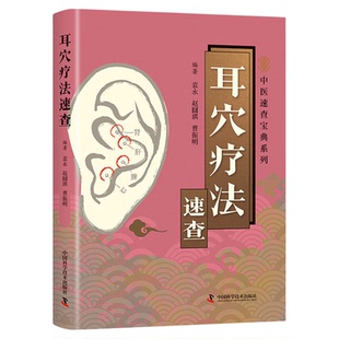 耳穴疗法速查正版彩色图解 阐述耳廓的表面解剖耳穴的分布规律与定位 介绍耳穴贴压耳廓按摩耳尖放血操作手法 中医入门畅销书籍