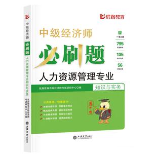 环球优路教育 中级经济师2025年题库考试必刷题历年真题模拟题中经必刷1000题人力工商金融科目自选书课包