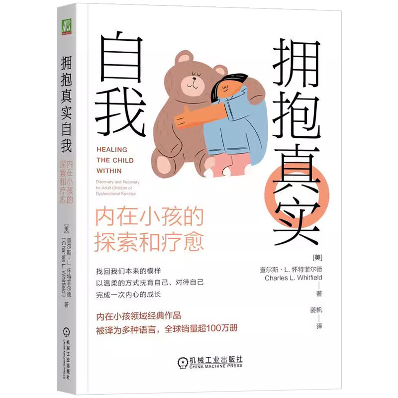 正版包邮 拥抱真实自我：内在小孩的探索和疗愈 探索内在小孩 了解真实的自我 真实自我 内在小孩 接纳情绪 机械工业出版社