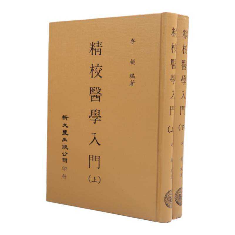 现货【外图台版】精校医学入门(精装2册) 南丰 李梃编著 新文丰