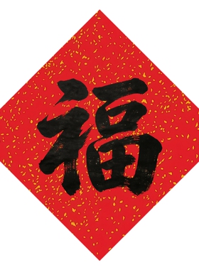 红底洒金福字墙贴黑色福字简约大气新春过年吉祥防水自粘装饰贴纸