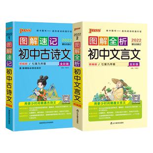 套装新图解速记初中文言文古诗文RJ人教版七八九年级文言文完全解读全解全析初一二三中考必背古诗文pass绿卡图书语文基础知识