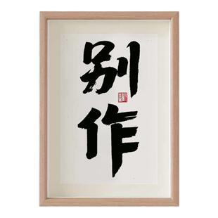 别作情绪暗示书法字画摆件女生闺蜜礼物办公桌面相框摆台装饰挂画