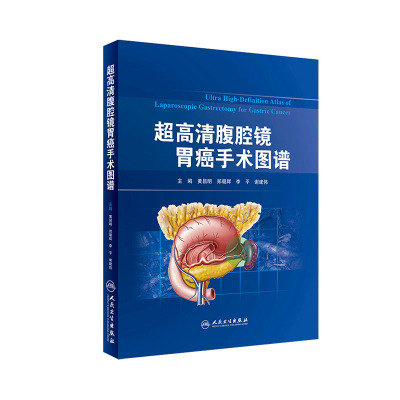 超高清腹腔镜胃癌手术图谱 黄昌明 外科学医学书籍周围微创解剖腹腔镜胃癌 术胃癌标准 手术中各组淋巴结清扫技巧