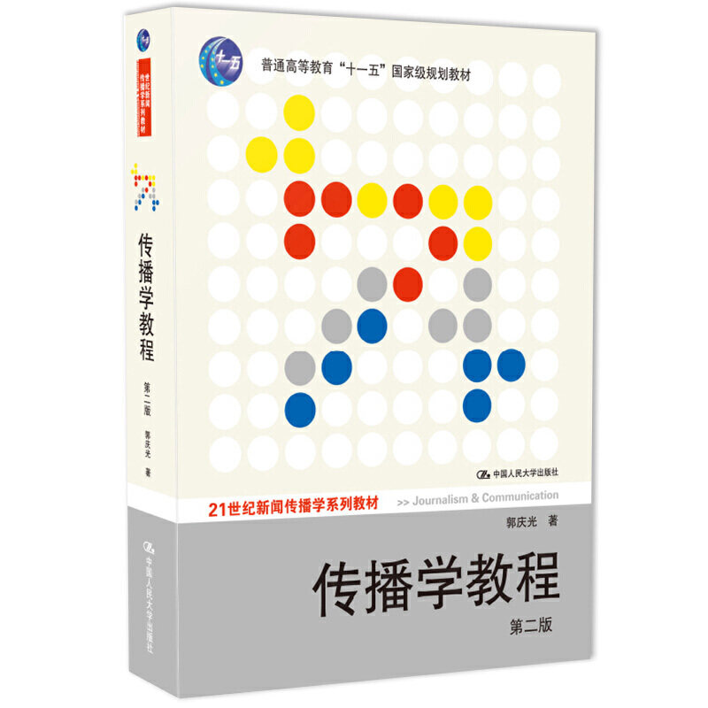 【当当网 正版书籍】 传播学教程 第二版第2版  郭庆光 传播理论传播学原理教材新闻传播专业考研书  中国人民大学出版社