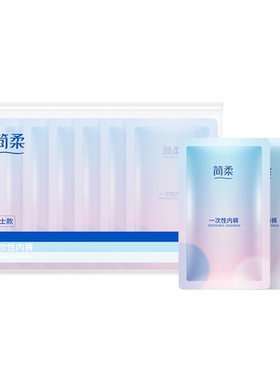 全棉一次性内裤简柔便携旅行