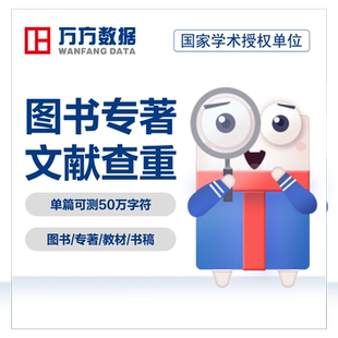 万方数据图书专著书查重书籍书稿出版物教材著作中文文章检测报告