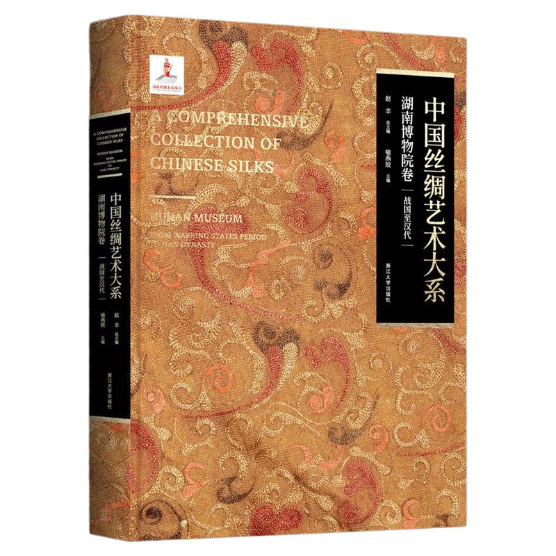 中国丝绸艺术大系·湖南博物院卷(战国至汉代)/赵丰总主编/喻燕姣主编/浙江大学出版社