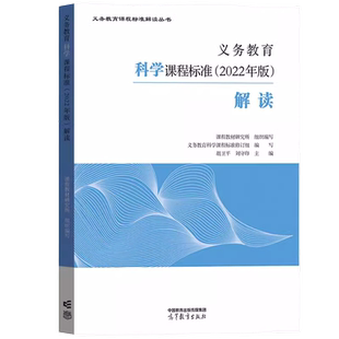 2025当天发货】义务教育科学课程标准2022年版解读 胡卫平 刘守印主编 小学初中通用科学课标解读 高等教育出版社 9787040587135