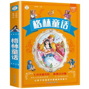 格林童话 安徒生童话彩图注音版童话故事书睡前故事大全儿童带拼音的儿童课外阅读书籍经典睡前故事书七色光童书坊