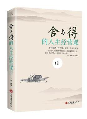 舍与得的人生经营课正版书籍