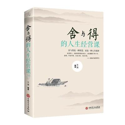 舍与得的人生经营课正版书籍
