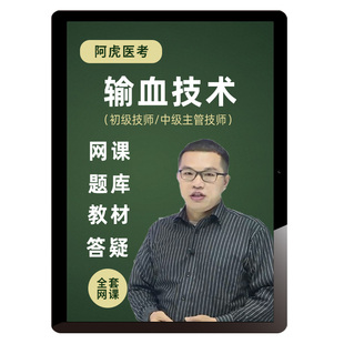 阿虎医考2026年输血技术师中级网课题库教材真题主管技师视频课程