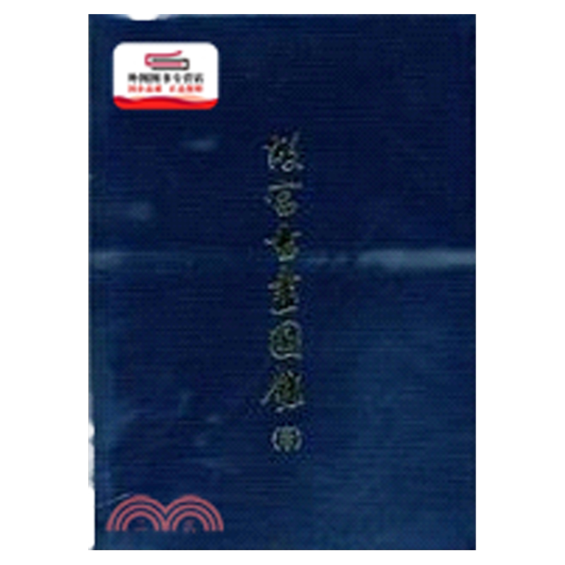 预售【外图台版】书画图录30 / 何传馨　主编 故宫博物院