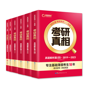 官方直营】2027考研真相英语一真题考研英语二历年真题试卷详解2007-2026年考研圣经基础提高冲刺逐句精讲阅读理解词汇闪过单词书