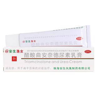 正品】安生渔女醋酸曲安奈德尿素乳膏10g扁平苔癣含尿素皮肤软膏