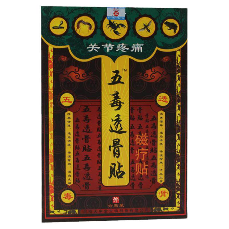 天中堂五毒透骨贴颈肩腰腿腰椎贴膝盖关节贴腰痛腰疼磁疗膏贴6贴