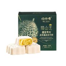 【2盒装】巧师傅猫山王榴莲荔枝冰皮月饼