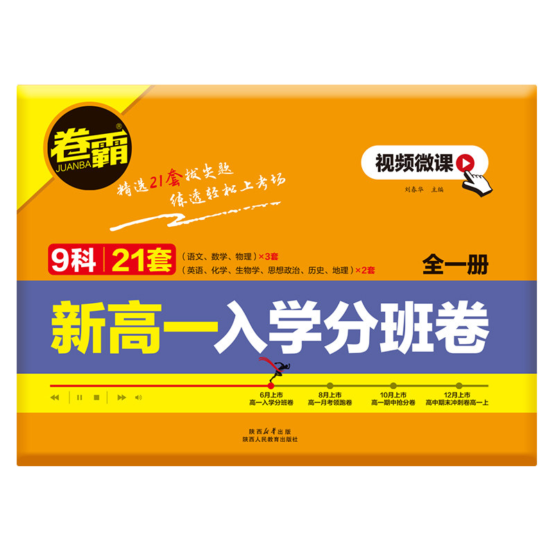 卷霸旗舰店 2026新高一入学分班卷九科全套高中入学语文数学英语物理化学生物人教版初三升高一入学分班考试摸底初升高分班卷