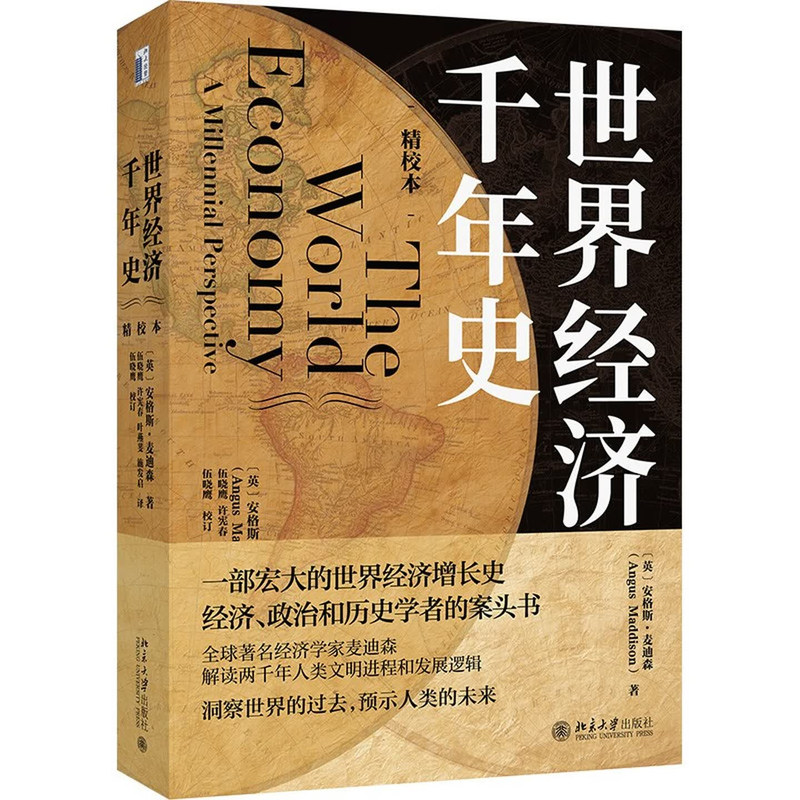世界经济千年史精校本麦迪森著