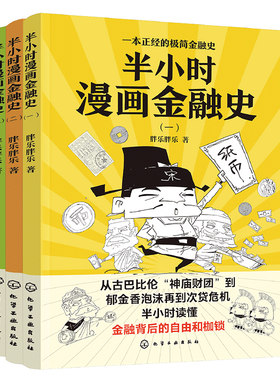 轻松学金融一本书读懂金融史