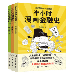 半小时漫画金融史 全3册 漫画讲金融史五千年金钱金融产品演变重点事件历史线 一本书轻松读懂金融史世界货币运行规律科普读物书籍
