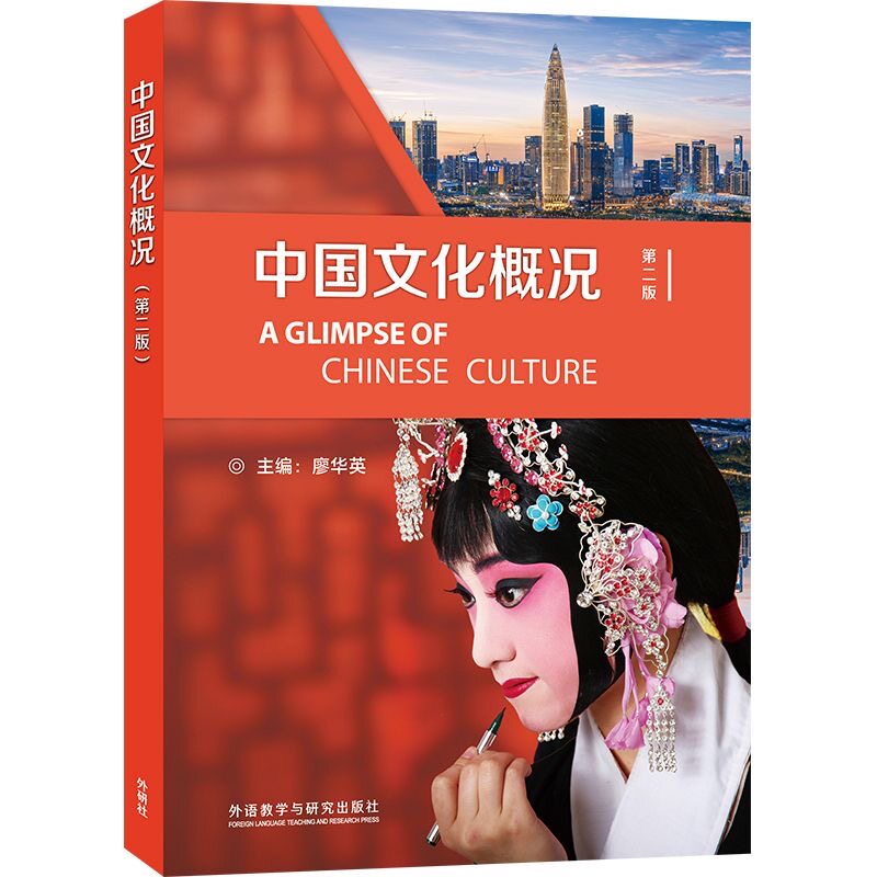 【正版新书】中国文化概况第二版)适用2026全国高等学校英语拓展系列教程英语四六级资料 廖华英编 中国语言文化入门书中国文化书