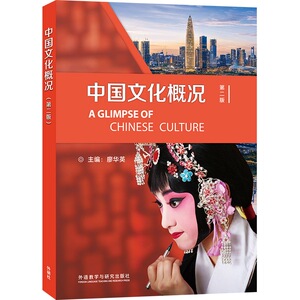 【正版新书】中国文化概况第二版)适用2026全国高等学校英语拓展系列教程英语四六级资料 廖华英编 中国语言文化入门书中国文化书
