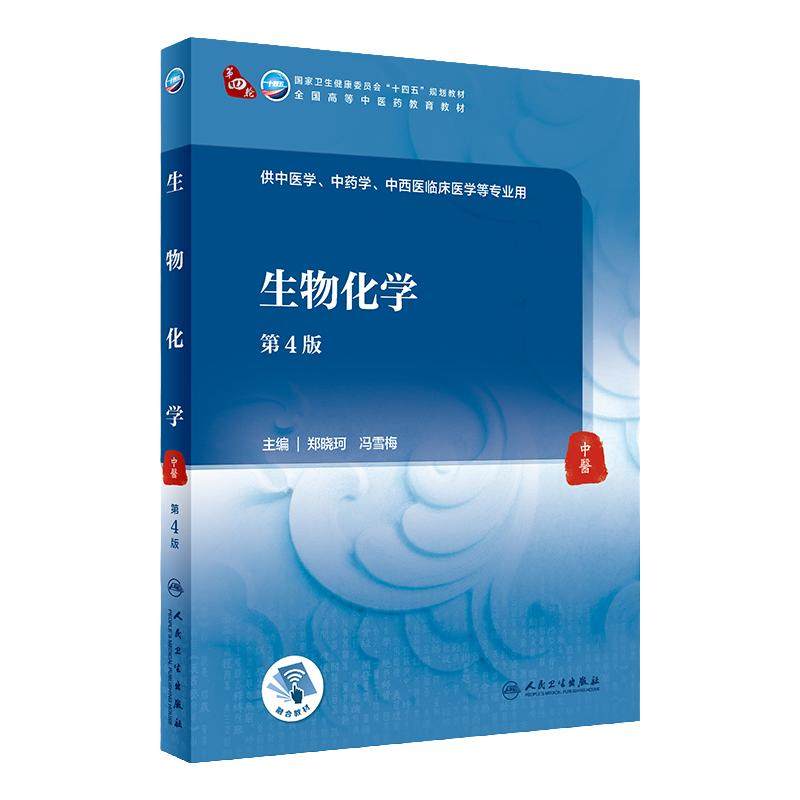 生物化学第4版人卫正版本科中医药类规划教材郑晓珂冯雪梅主编中药学中医学专业期末考试考研复习重点归纳用书人民卫生出版社
