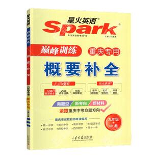 重庆中考星火英语概要补全2026新题型 新考向 新材料 初中英语读写结合紧跟重庆中考命题方向 九年级+中考重庆专版 巅峰训练初中9