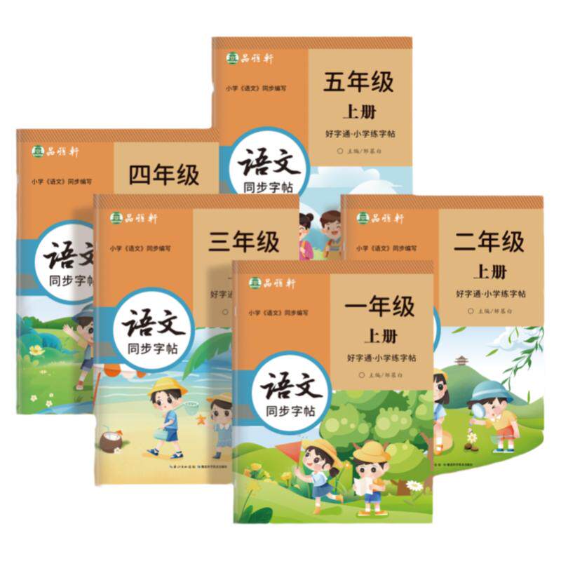 小学生语文字帖楷书练字邹慕白字帖一二三四五六年级上下册教材同步字帖小学生写好字通人教版语文楷书练字帖